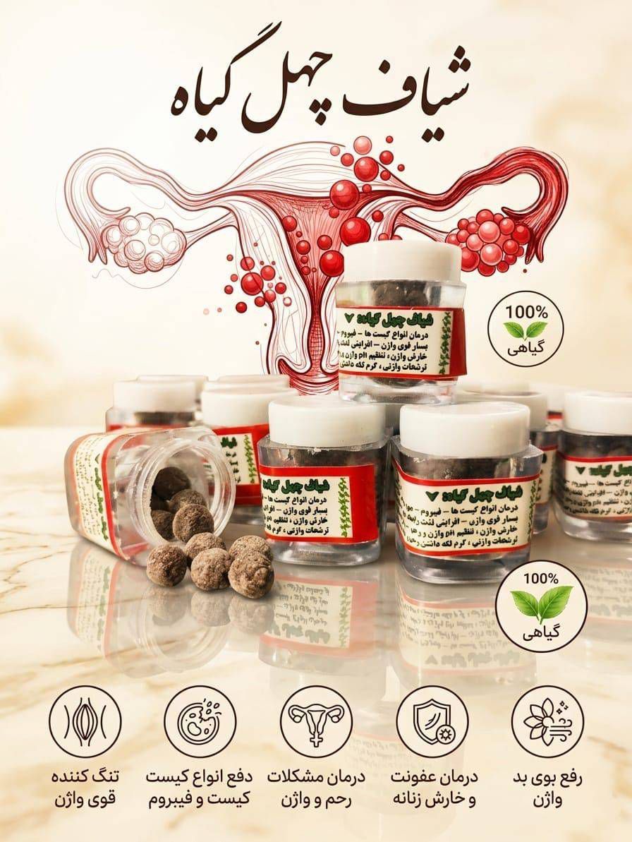 *شیاف چهل گیاه*  🔮  ✅برای درمان انواع کیست ها ✅فیبروم ها ✅میوم ✅مشمیه ✅عفونت های قارچی و زنانه قدیمی و ترشحات بد بو ✅از بین برنده خارش و بوی بد واژن ✅از بین برندگی چسبندگی رحم ✅ گرم نگه داشتن رحم و اماده سازی برای باروری...